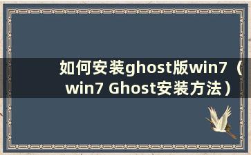 如何安装ghost版win7（win7 Ghost安装方法）